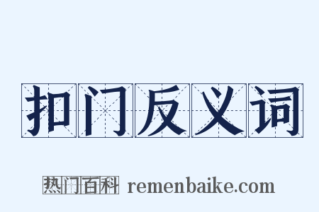 扣门反义词是什么意思的图片